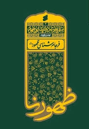مبانی نظری دکترین ظهور (فرجام شناسی ظهور 01)